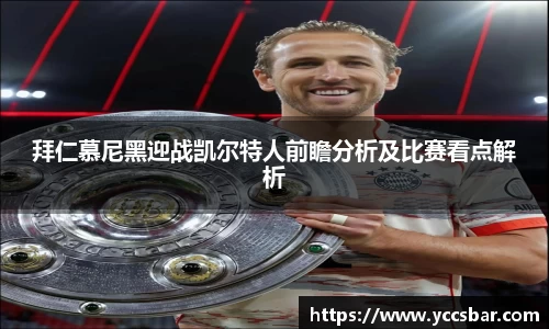 拜仁慕尼黑迎战凯尔特人前瞻分析及比赛看点解析