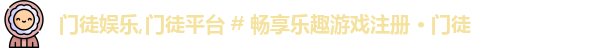 门徒娱乐,门徒平台 # 畅享乐趣游戏注册 · 门徒